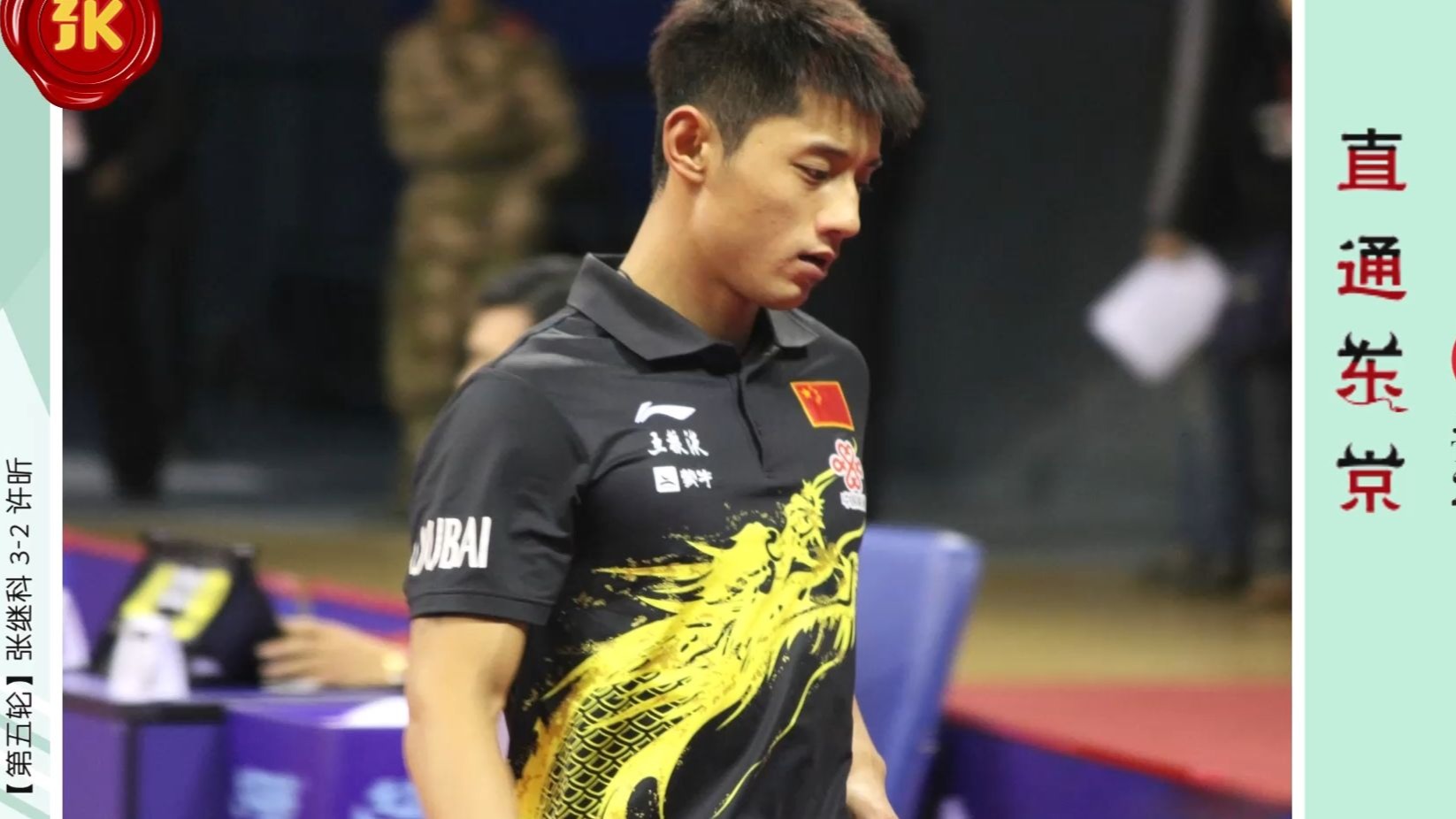 包含日本乒乓球队逆转中国乒乓球队,张继科统治全场的词条 包含日本乒乓球队逆转中国乒乓球队,张继科统治全场的词条